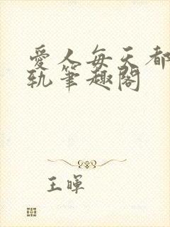 爱人每天都在出轨笔趣阁