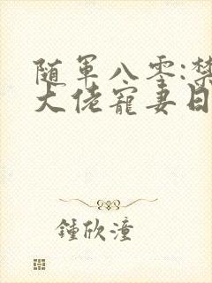 随军八零:禁欲大佬宠妻日常