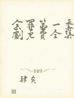 余罪第一季电视剧免费全集24高清