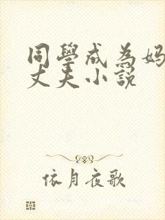 同学成为妈妈的丈夫小说