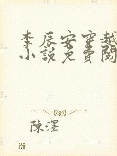 李辰安穿越大秦小说免费阅读