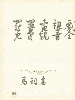 罚罪电视剧剧情免费观看全集高清