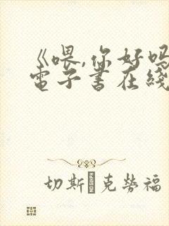 《喂,你好吗》电子书在线阅读免费封面