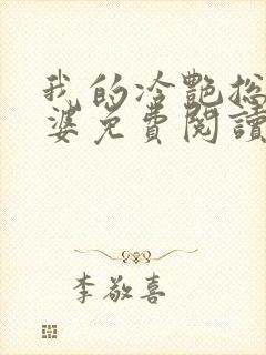 我的冷艳总裁老婆免费阅读笔趣阁封面