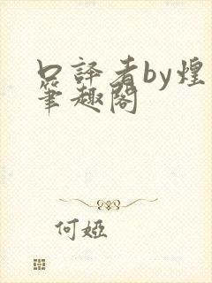 口译者by煌煌笔趣阁