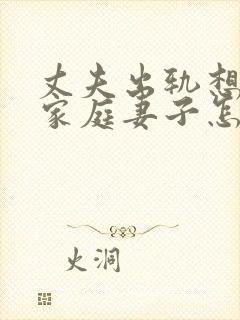 丈夫出轨想回归家庭妻子怎么挽回