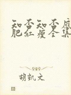 知否知否应是绿肥红瘦全集免费观看网盘