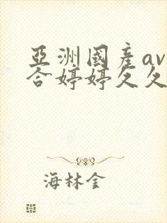 亚洲国产av综合婷婷久久宅男av