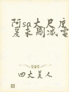 阿sa大尺度做爰未删减电影封面