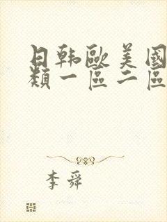 日韩欧美国产另类一区二区