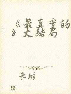 《最真实的一集》大结局