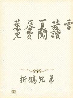 叶辰夏若雪全文免费阅读