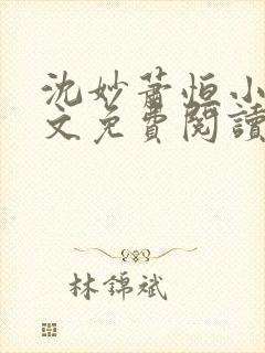 沈妙萧恒小说全文免费阅读封面