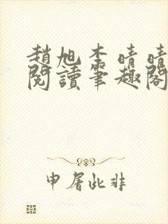 赵旭李晴晴免费阅读笔趣阁6192章