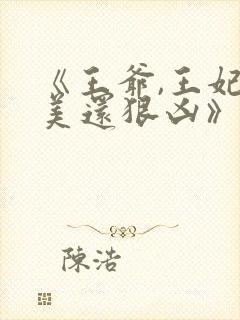 《王爷,王妃貌美还狠凶》