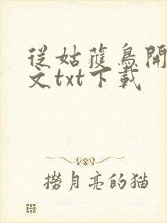 从姑获鸟开始全文txt下载