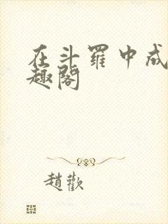 在斗罗中成神笔趣阁