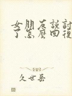 女朋友说讨厌你了怎么回复