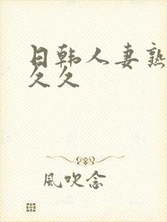 日韩人妻熟女久久久封面