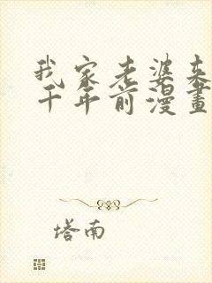 我家老婆来自一千年前漫画免费观看完整版封面