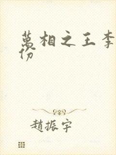 万相之王李洛身份