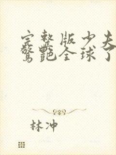 完整版少夫人她惊艳全球了