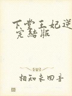 下堂王妃逆袭记 完结版