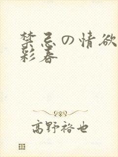 禁忌の情欲夏目彩春