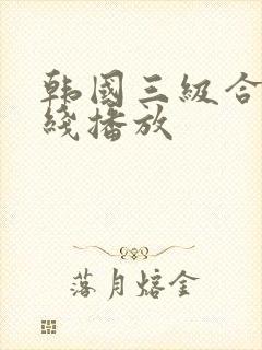 韩国三级合集在线播放
