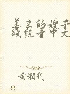 善良的嫂子3在线观看中文