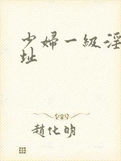 少妇一级淫片网址