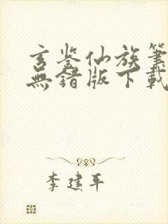 玄鉴仙族笔趣阁无错版下载