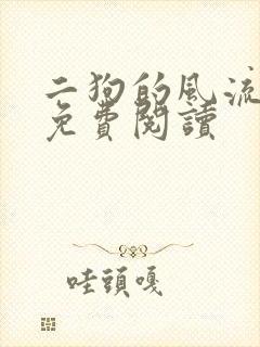 二狗的风流人生免费阅读