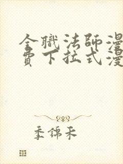 全职法师漫画免费下拉式漫画6漫画