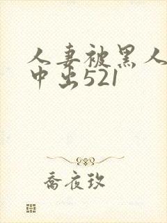 人妻被黑人巨大中出521