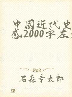 中国近代史读后感2000字左右封面