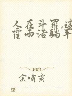 人在斗罗,这个霍雨浩躺平了