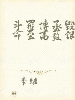 斗罗传承毁灭生命至高蓝银草笔趣阁封面