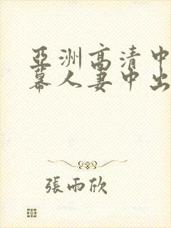 亚洲高清中文字幕人妻中出封面