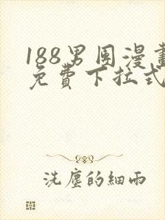 188男团漫画免费下拉式漫画星球