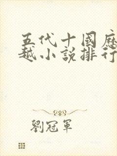 五代十国历史穿越小说排行榜封面