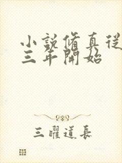 小说修真从穿越三年开始