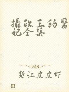 摄政王的医品狂妃全集封面