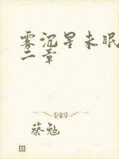 雾沉星未眠第十二章封面