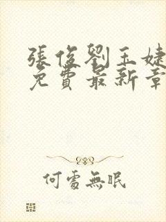 张俊刘玉婕小说免费最新章节更新