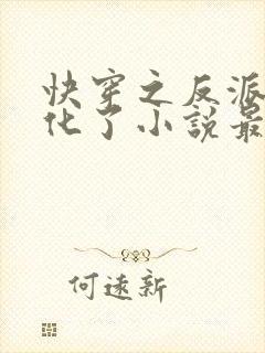 快穿之反派又黑化了小说最新