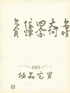 多位四大名著演员悼念何晴