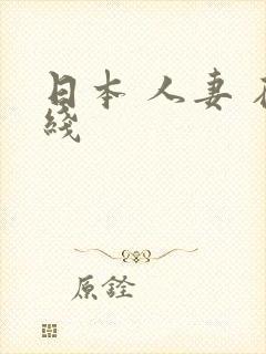 日本 人妻 在线