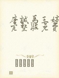 唐诚马玉婷小说完整版免费阅读