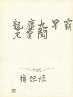龙尘九星霸体诀免费阅